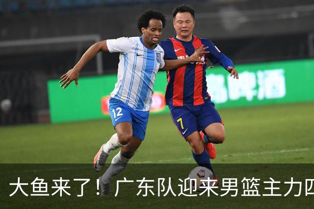 大鱼来了！广东队迎来男篮主力四号位，力保亚帅进总决赛！