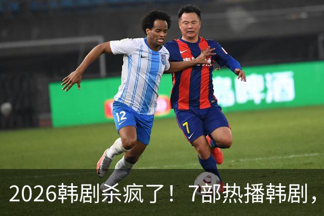 2026韩剧杀疯了！7部热播韩剧，口碑和热度狂飙，每部都值得n刷！